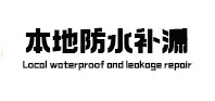 银海本地防水补漏